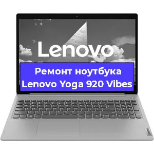 Замена материнской платы на ноутбуке Lenovo Yoga 920 Vibes в Екатеринбурге